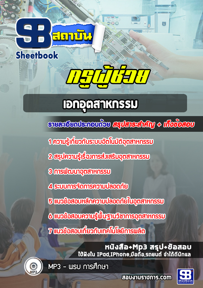 แนวข้อสอบเอกอุตสาหกรรม ครูผู้ช่วย สพฐ