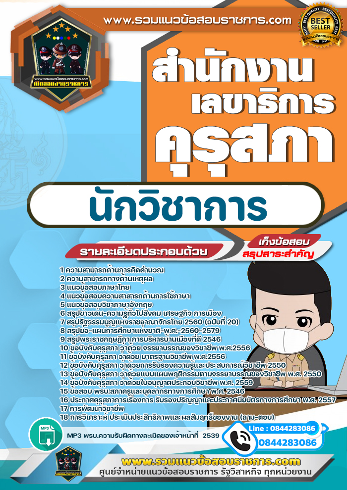 แนวข้อสอบนักวิชาการ สำนักงานเลขาธิการคุรุสภา NEW