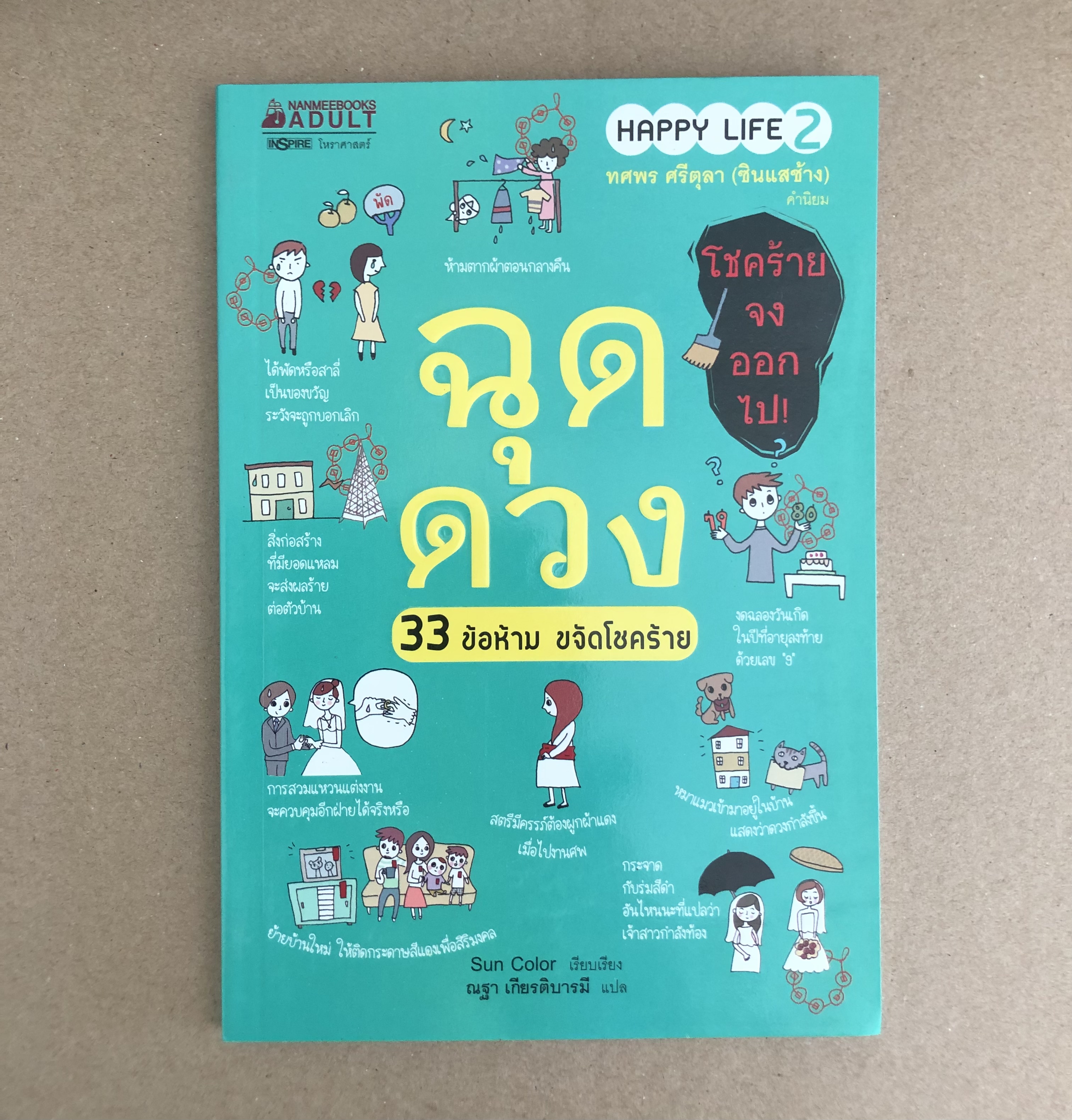 ฉุดดวง 33 ข้อห้าม ขจัดโชคร้าย