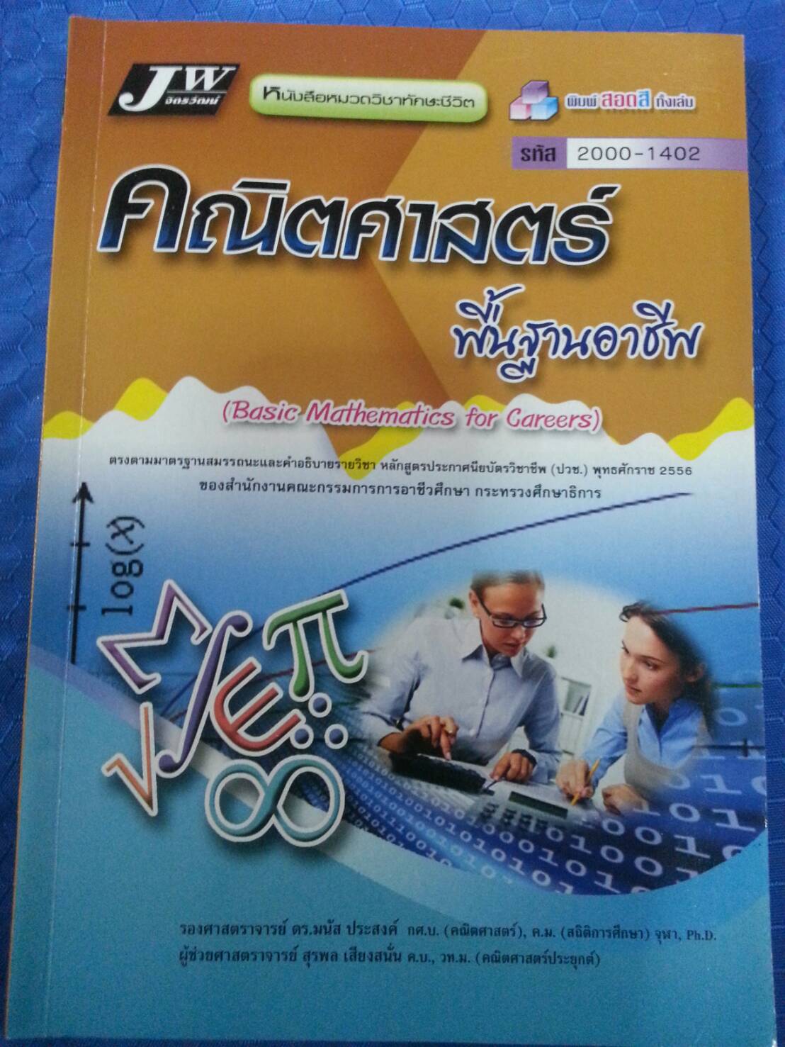 เฉลย(File PDF)คณิตศาสตร์พื้นฐานอุตสาหกรรม 2 (Industry Mathematics 2, JW) สนพ.จิตรวัฒน์ โดย อ.วราภรณ์ วงศ์ไตรรัตน์และ ผศ.สุรพล เสียงสนั่น