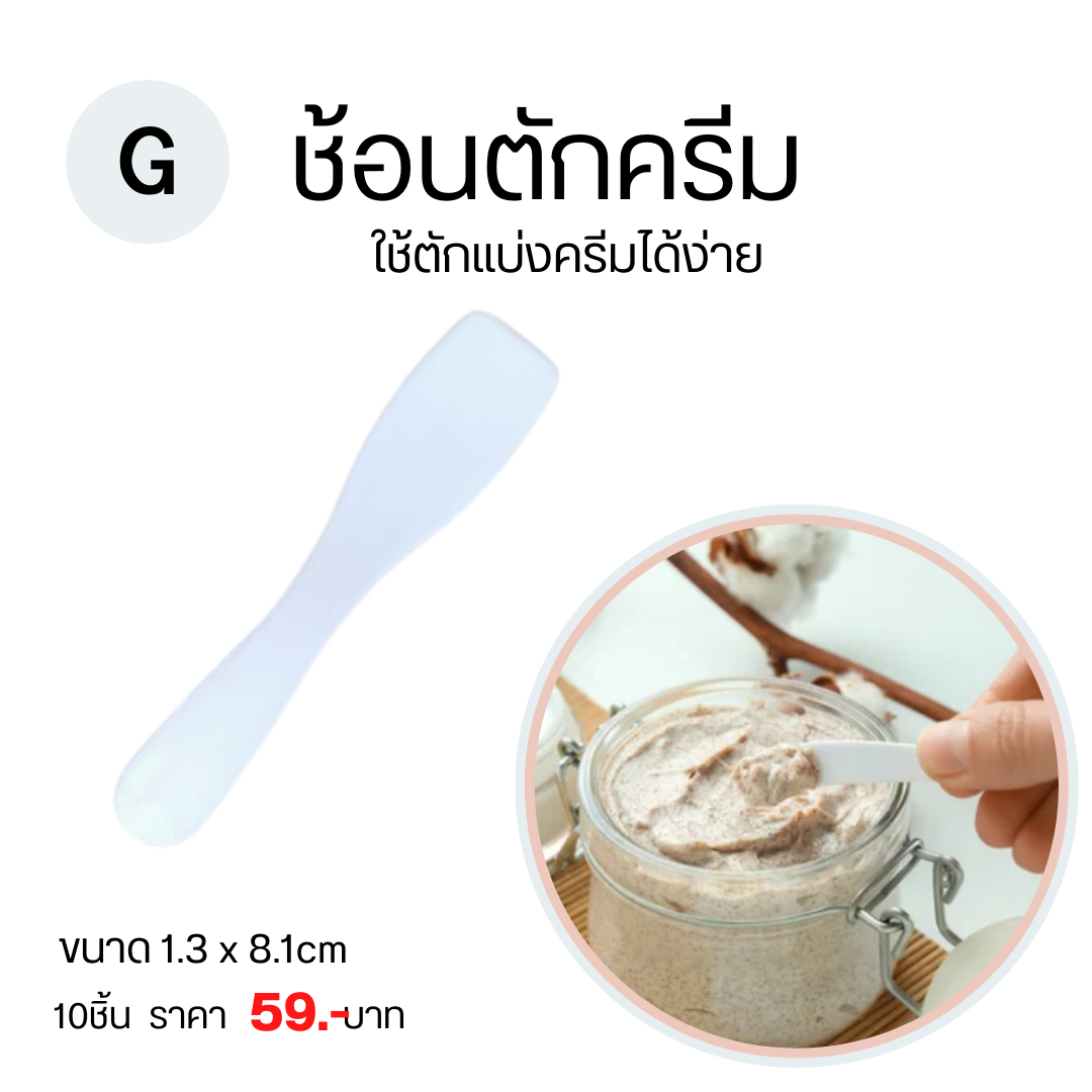 ช้อนตักครีม ช้อนตักครีมทาใบหน้า ช้อนตักครีมมาร์คหน้า ทำทรีทเม้นต์หน้า