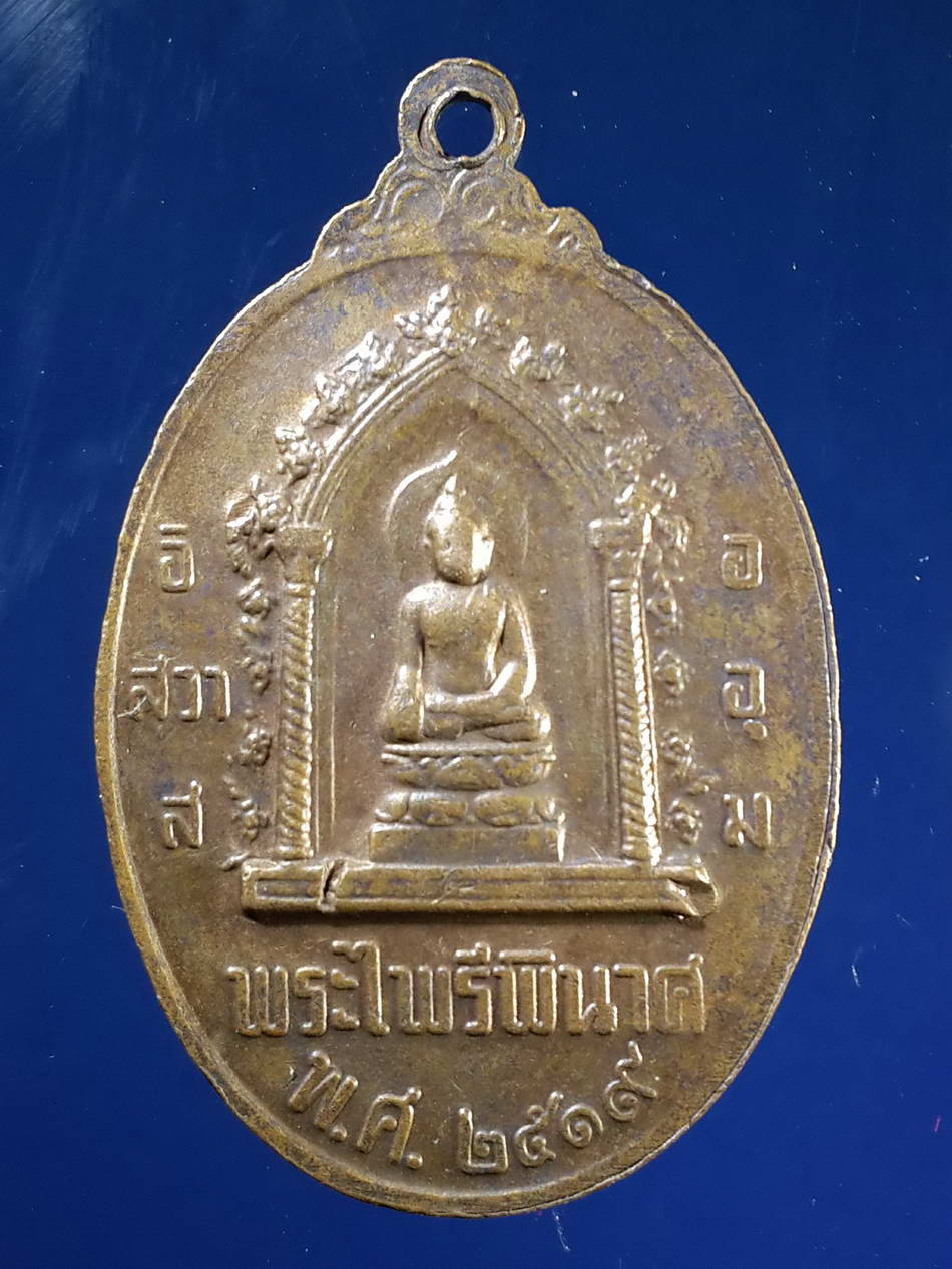 FB 48 เหรียญสมเด็จพระนเรศวรมหาราช - พระไพรีพินาศ สร้างปี 2519 ไม่ทราบสำนักที่สร้าง เหรียญเป็นศิลปะนูนต่ำ หายาก สร้างน้อย ไม่ค่อยพบเจอ พระรายการนี้ให้เช่าบูชาแล้ว