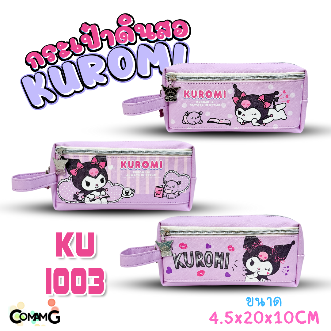กระเป๋าดินสอคุโรมิ กระเป๋าเครื่องเขียน2ซิป Kuromi รุ่น KU-1003 ลิขสิทธิ์แท้100% พร้อมส่ง