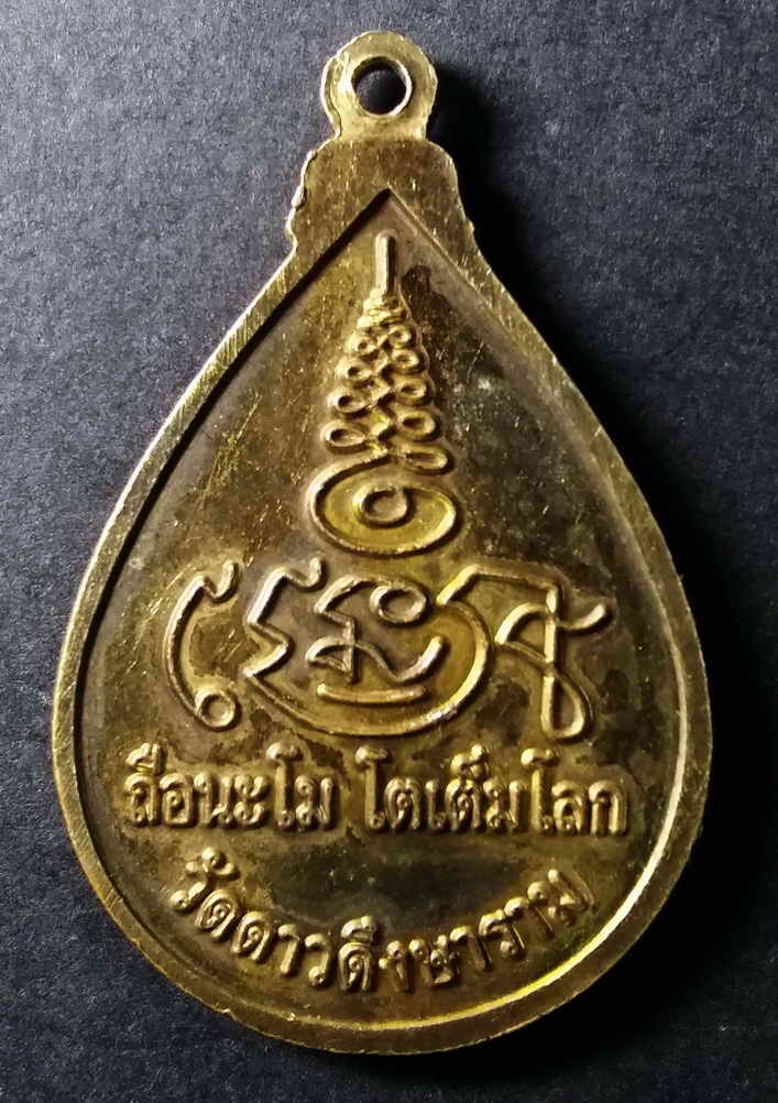 รหัสสินค้า กรุงเทพ 080 เหรียญพระพุทธกวัก วัดดาวดึงษาราม แขวงบางยี่ขัน เขตบางพลัด กรุงเทพมหานคร ถือนะโม โตเต็มโลก พระรายการนี้ให้เช่าบูชาแล้ว