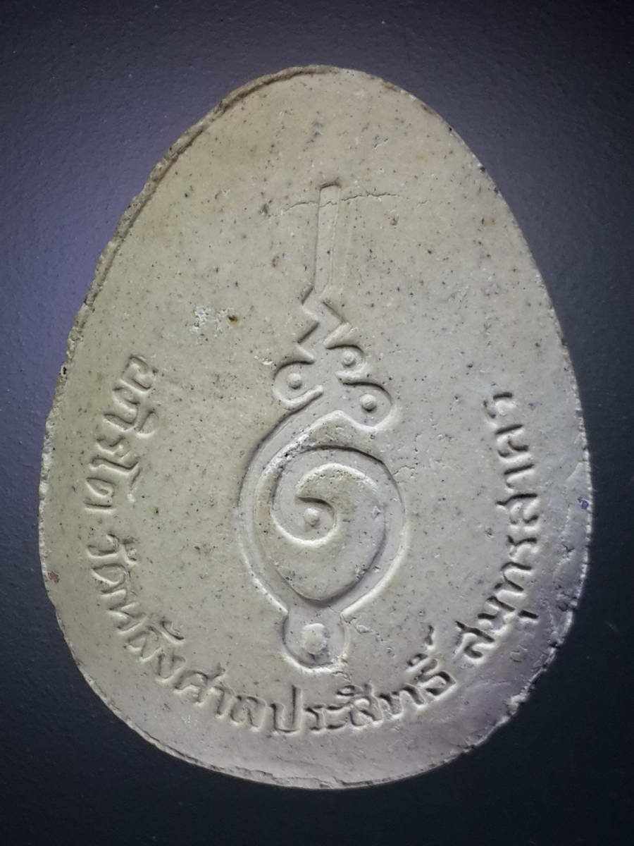 รหัสสินค้า พระปิดตา ทั่วไป 217 พระปิดตาเนื้อผง อภิรโต วัดหลังศาลประสิทธิ์ จังหวัดสมุทรสาคร