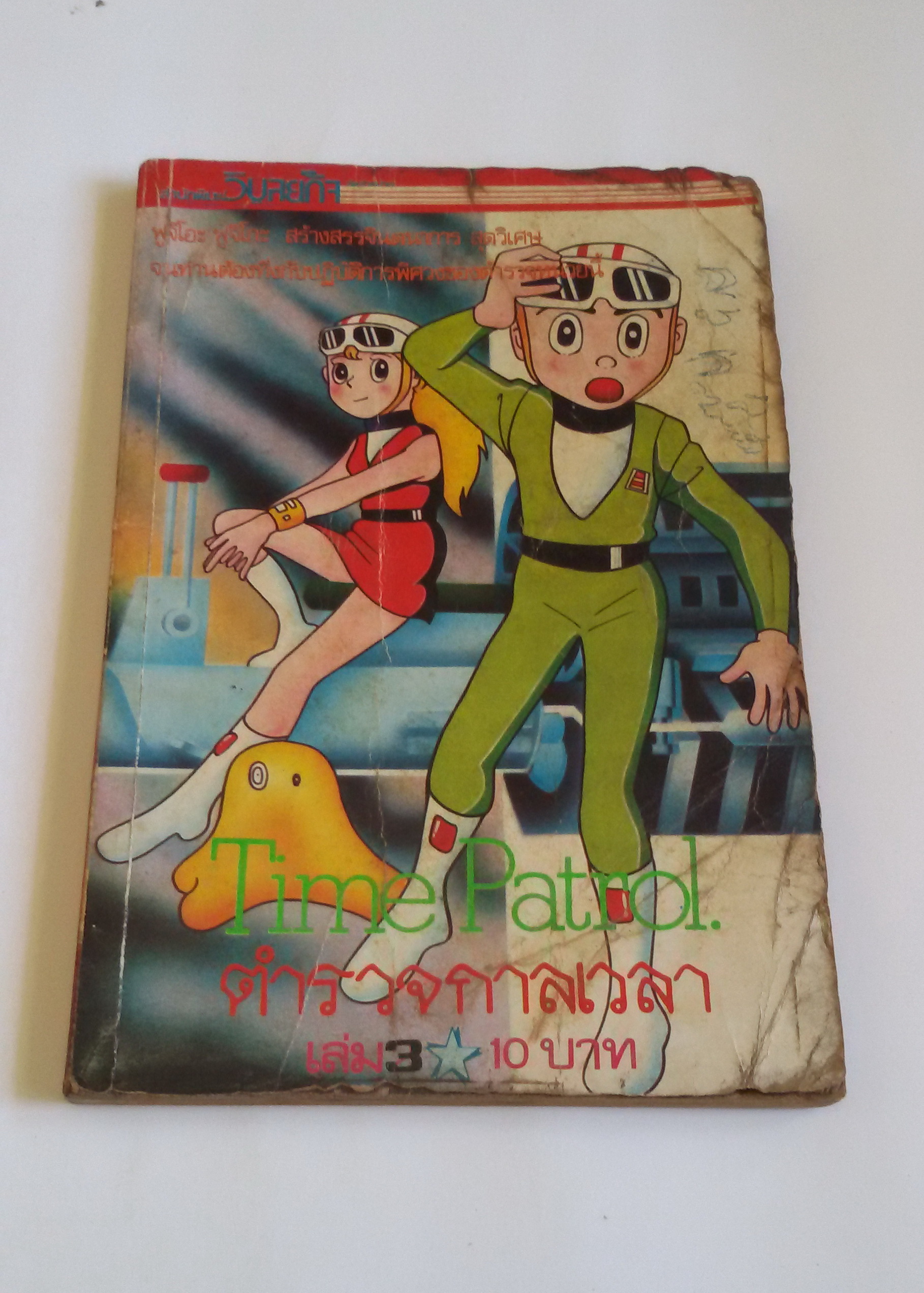Time Patrol ตำรวจกาลเวลา เล่ม3