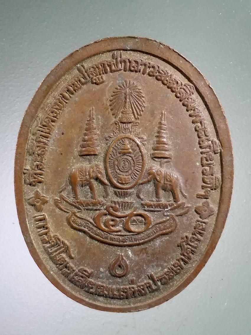 Antig LSD 491 เหรียญหลวงพ่อคูณ วัดบ้านไร่ รุ่นคูณรักษ์ป่า ที่ระลึกโครงการปลูกป่าถาวรเฉลิมพระเกียรติฯ การปิโตรเลียมแห่งประเทศไทยสร้างถวายปี 2539