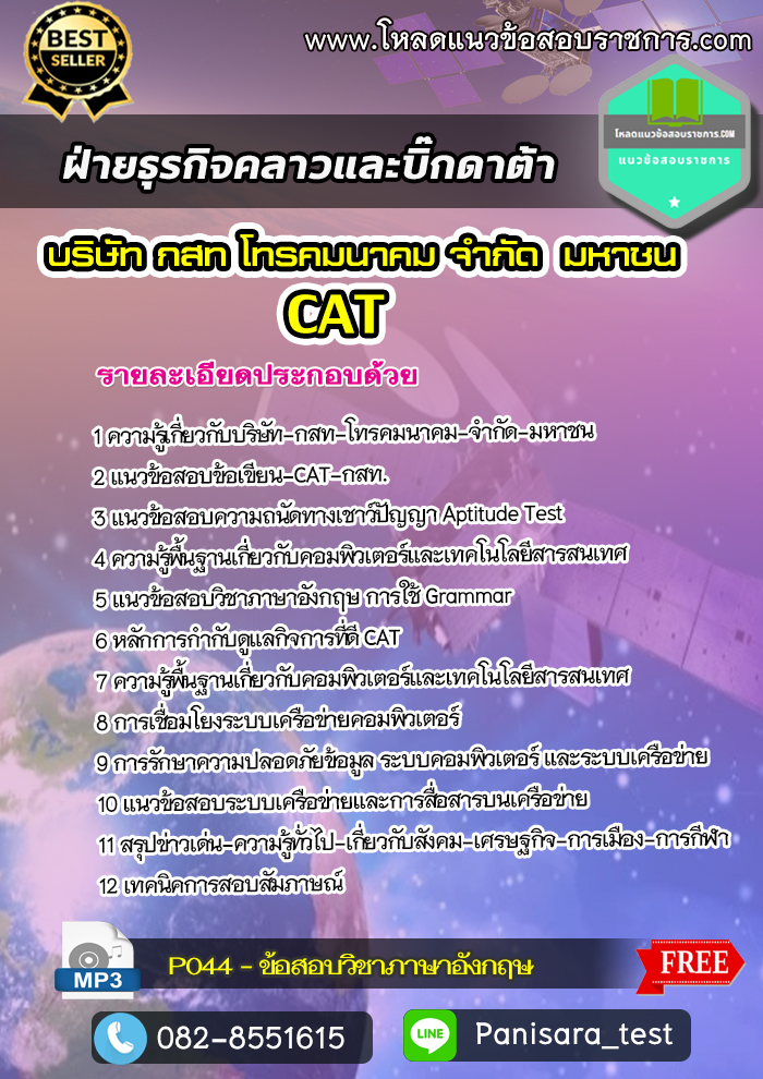 แนวข้อสอบฝ่ายธุรกิจคลาวและบิ๊กดาต้า CAT บริษัทกสท โทรคมนาคม จำกัด (มหาชน)