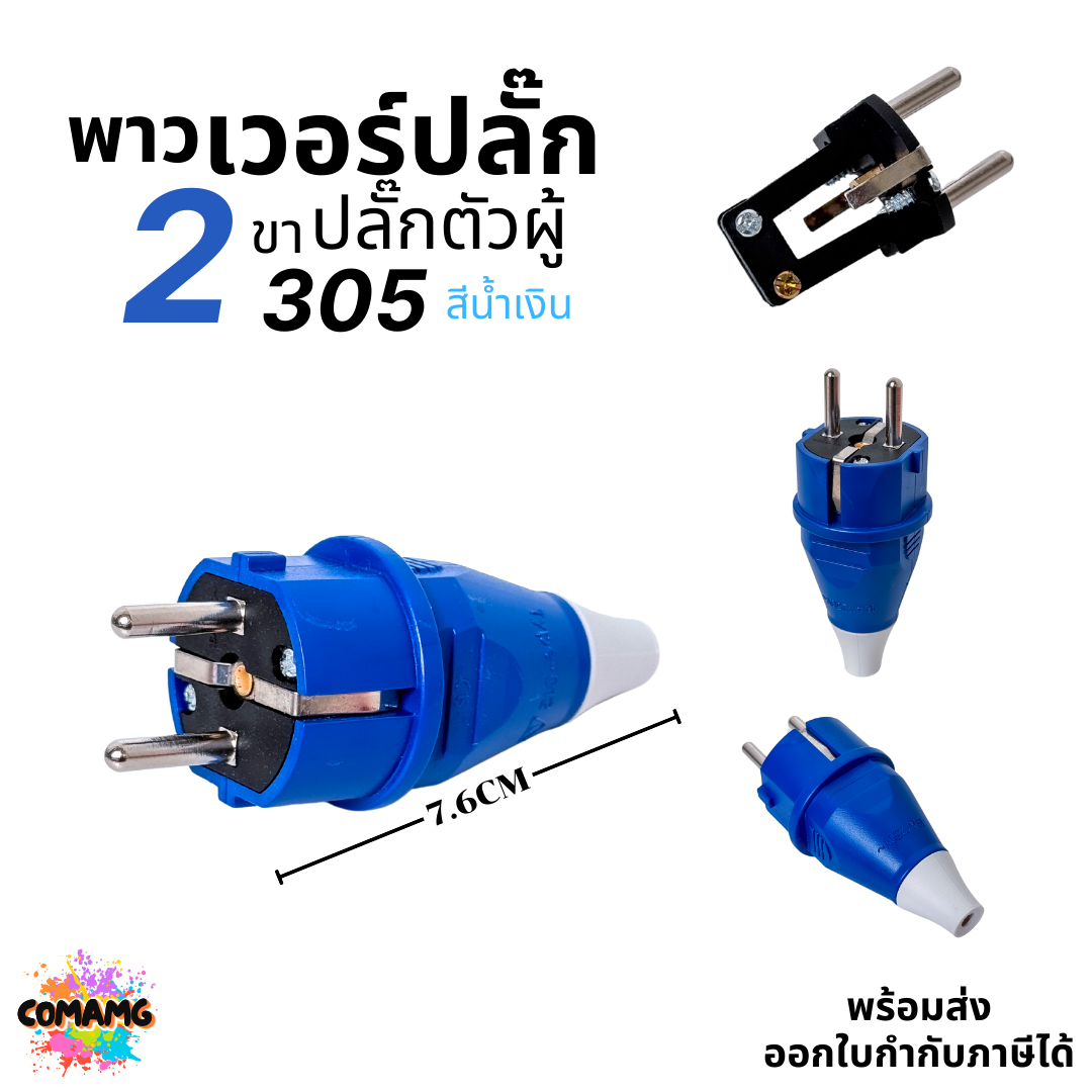 พาวเวอร์ปลั๊ก ปลั๊กตัวผู้ 2ขา กลม 16A 250V มีให้เลือกแบบตรง และงอ90