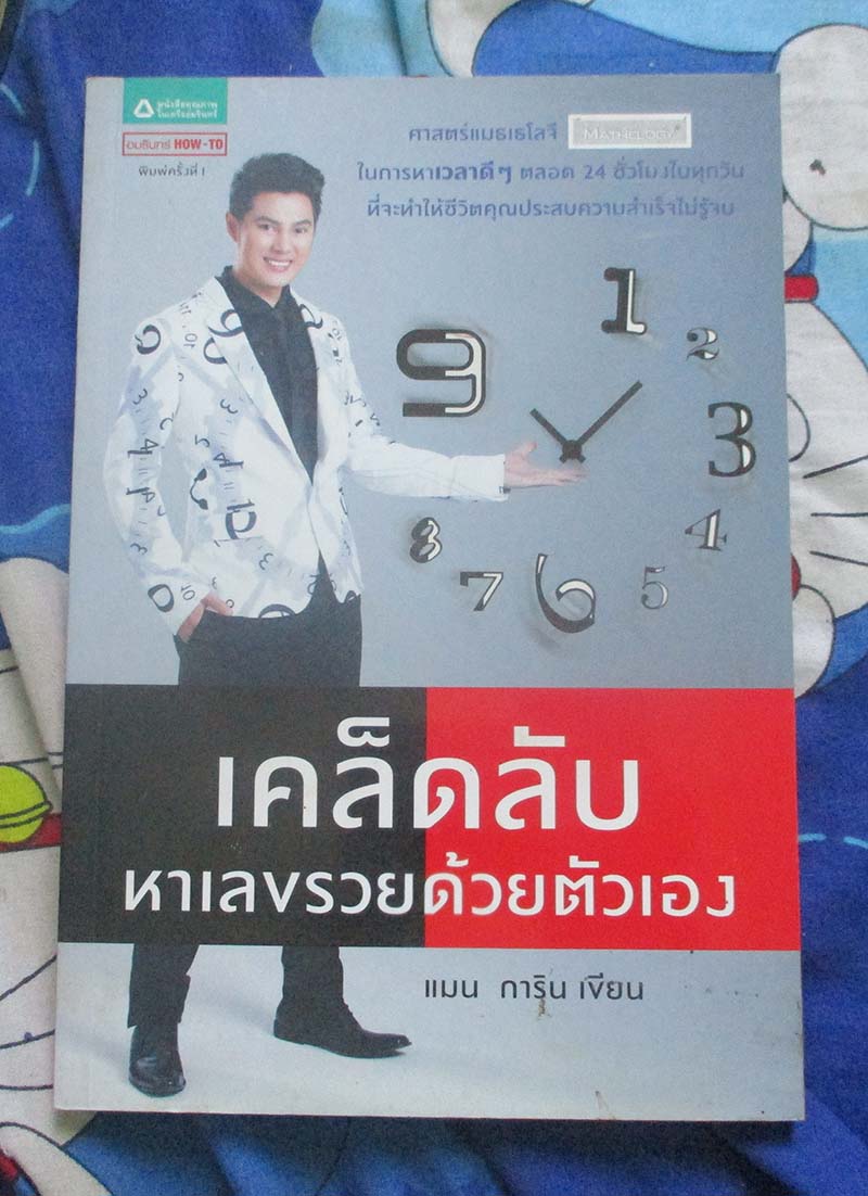 หนังสือ เคล็ดลับหาเลขรวยด้วยตัวเอง