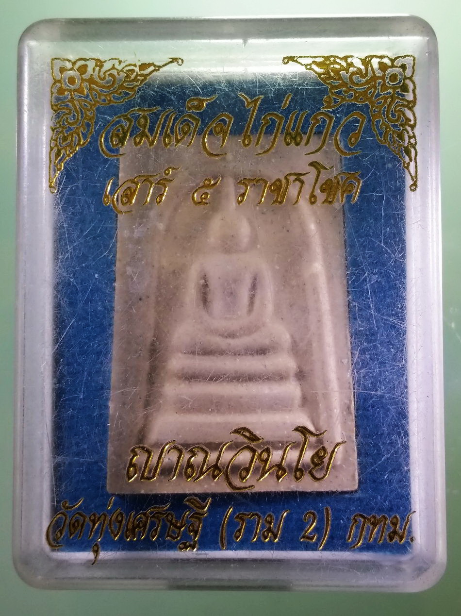 รหัสสินค้า พระมีกล่อง 054 พระสมเด็จไก่แก้ว รุ่นเสาร์ 5 ราชาโชค หลวงพ่อเณร ญาณวินโย วัดทุ่งเศรษฐี ราม 2 กรุงเทพฯ พระสวยกล่องเดิม