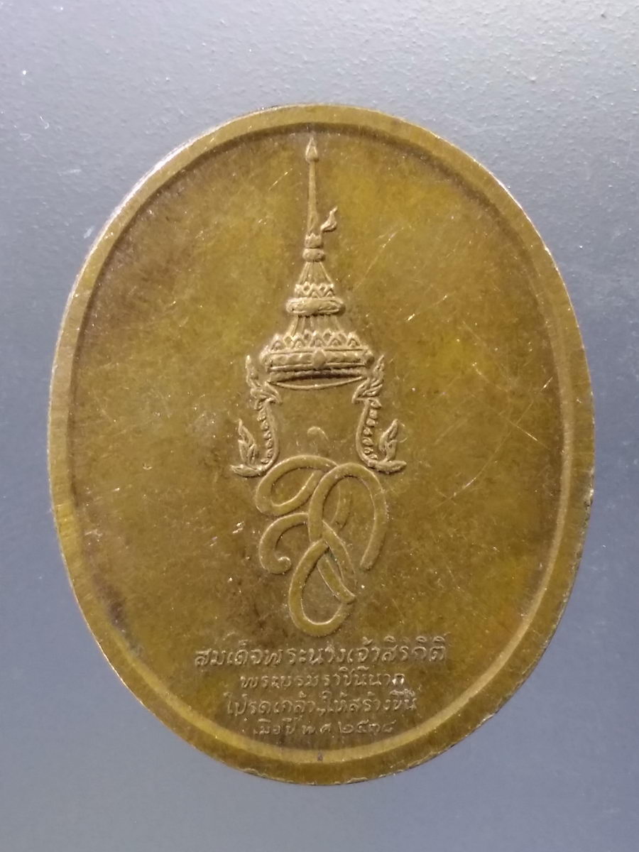 Antig Pim 040 เหรียญสมเด็จพระสุริโยทัย บล็อกกองกษาปณ์ สร้างปี 2538 สมเด็จพระนางเจ้าพระบรมราชินีนาถ โปรดเกล้า ให้สร้างขึ้น