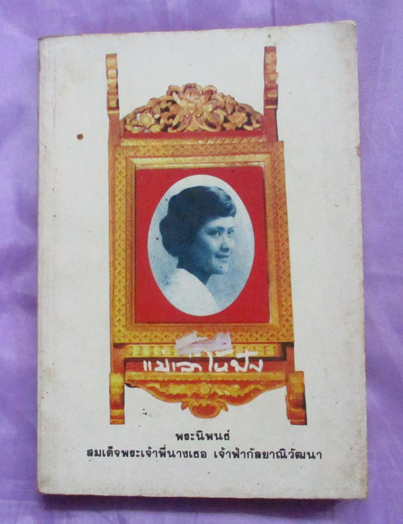หนังสือ แม่เล่าให้ฟัง