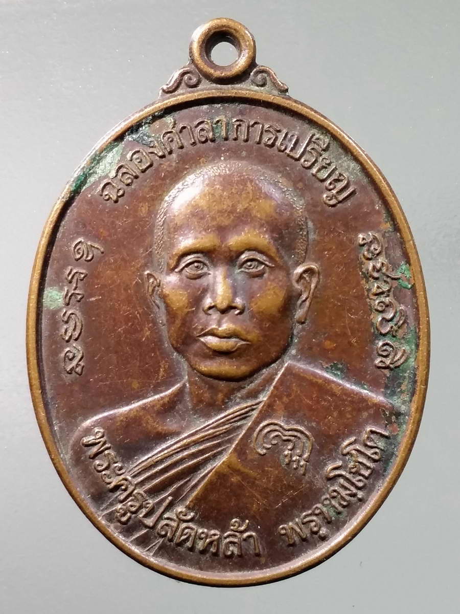 รหัสสินค้า เหรียญคณาจารย์ 5934 เหรียญพระครูปลัดหล้า พรหมโชโต วัดสว่างหนองแวง อำเภอพระยืน จังหวัดขอนแก่น สร้างปี 2542 รุ่นฉลองศาลาการเปรียญ