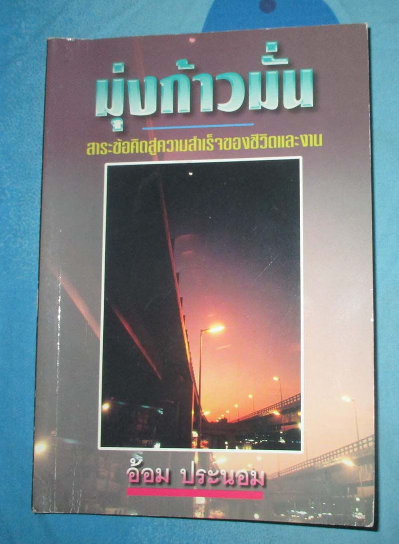 หนังสือ มุ่งก้าวมั่น
