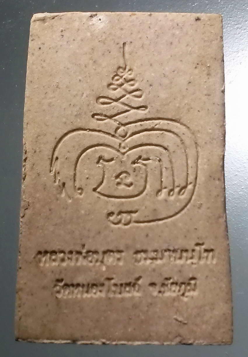 รหัสสินค้า พระสมเด็จ วัดต่างๆ 1025 พระสมเด็จเนื้อผง หลวงพ่อบุตร วัดหนองโบสถ์ จังหวัดชัยภูมิ พระรายการนี้ให้เช่าบูชาแล้ว