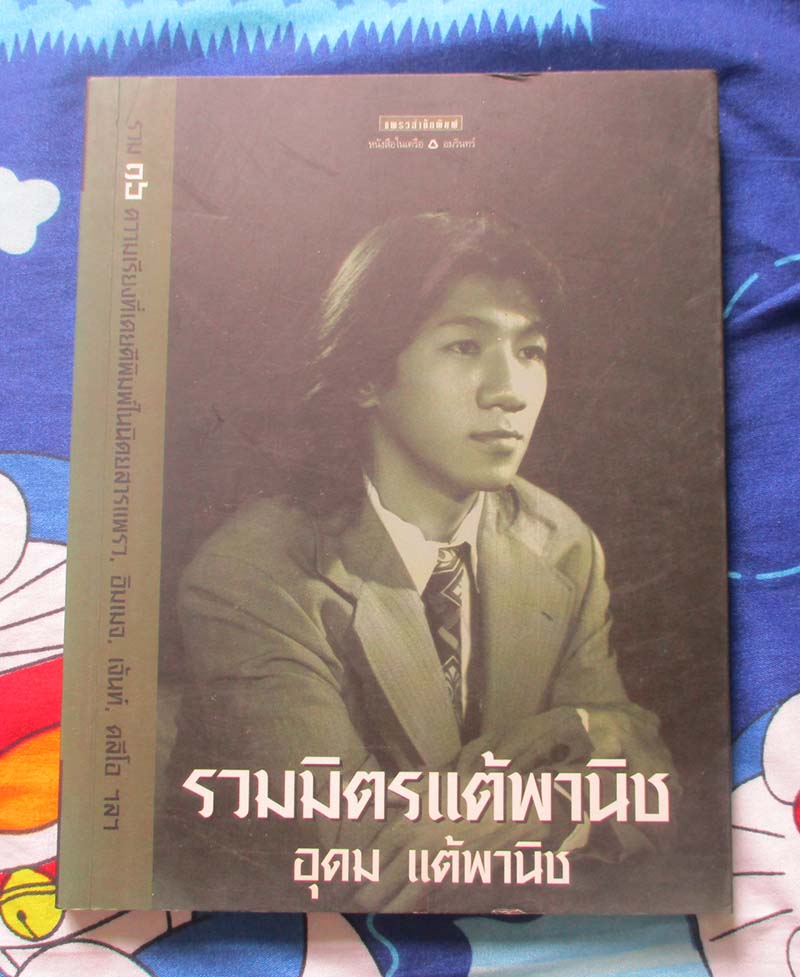 หนังสือ รวมมิตรแต้พานิช