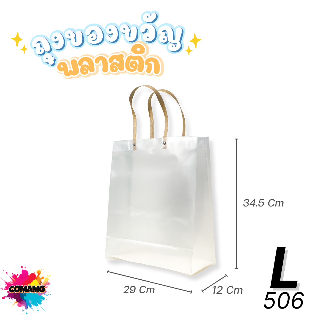 ถุงของขวัญ ถุงพลาสติกใส เนื้อขุ่น หูหิ้วเป็นวัสดุหวายกระดาษ แนวตั้ง มี2ขนาดพร้อมส่ง ออกใบภาษีได้