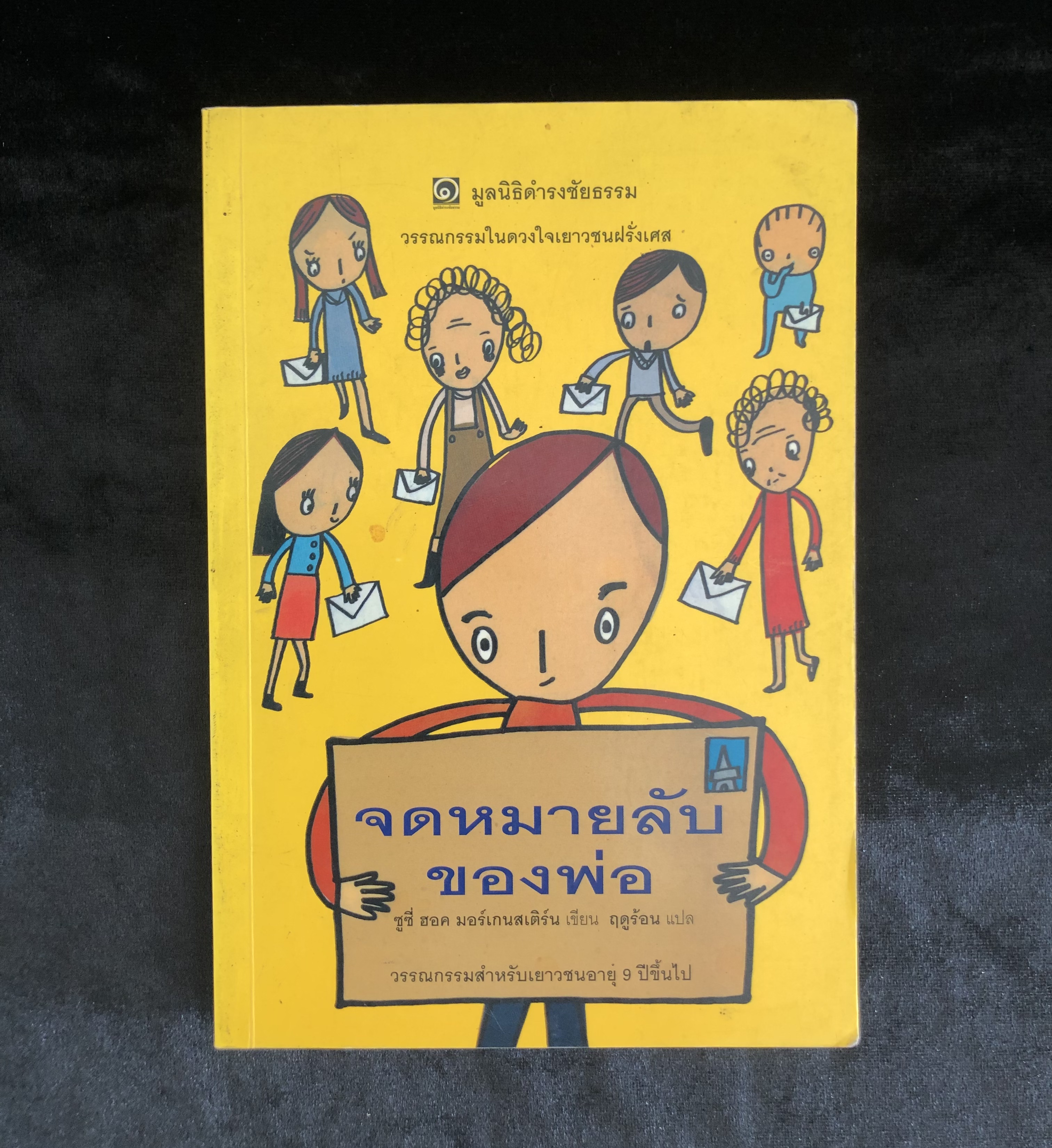จดหมายลับของพ่อ (มูลนิธิดำรงชัยธรรม)