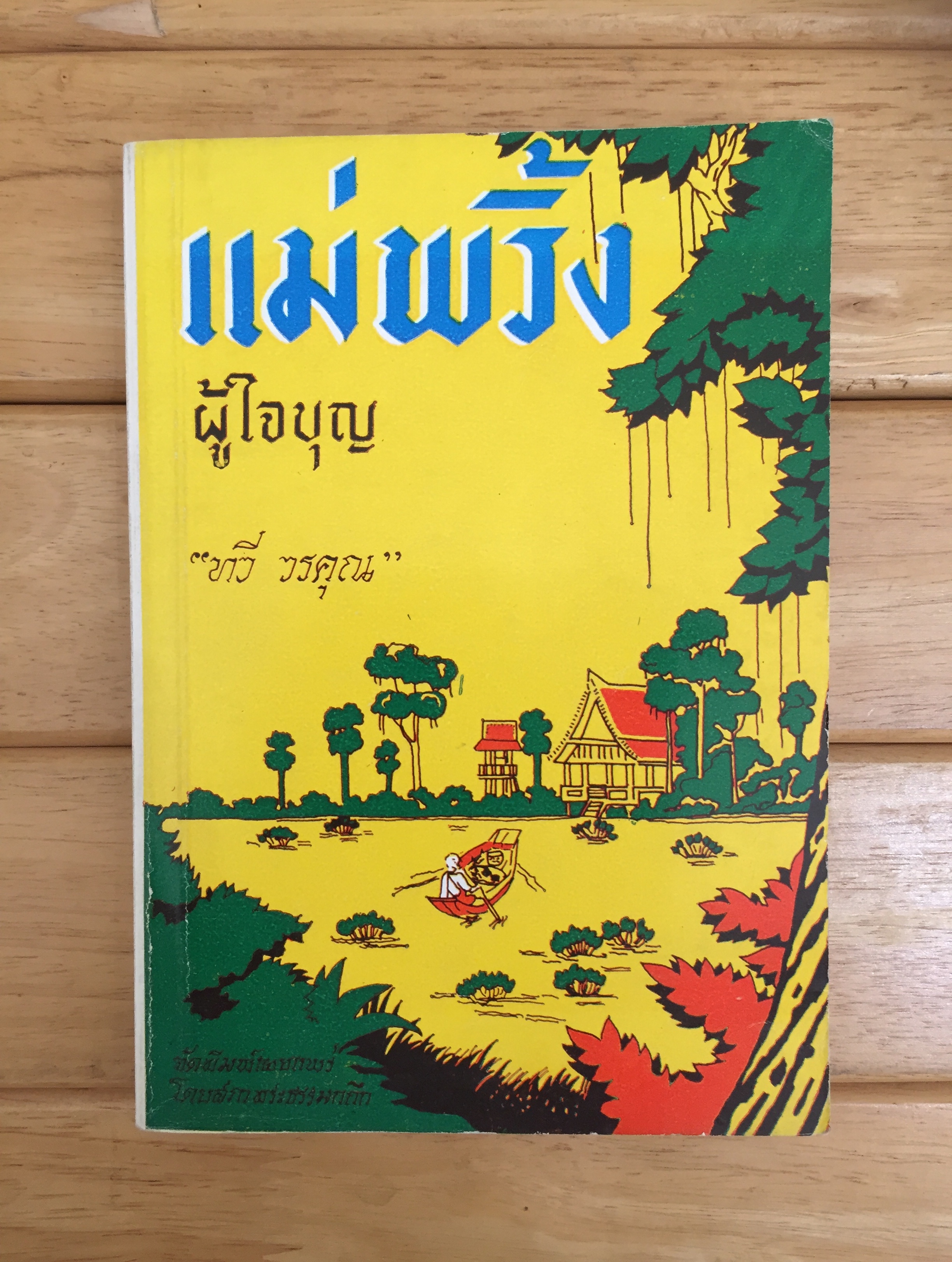 แม่พริ้ง ผู้ใจบุญ