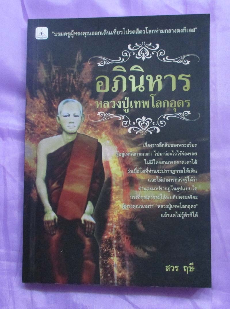 หนังสือ อภินิหารหลวงปู่เทพโลกอุดร