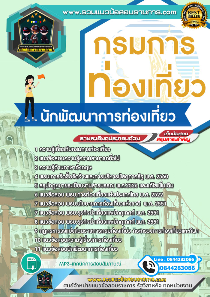 แนวข้อสอบนักพัฒนาการท่องเที่ยว กรมการท่องเที่ยว NEW