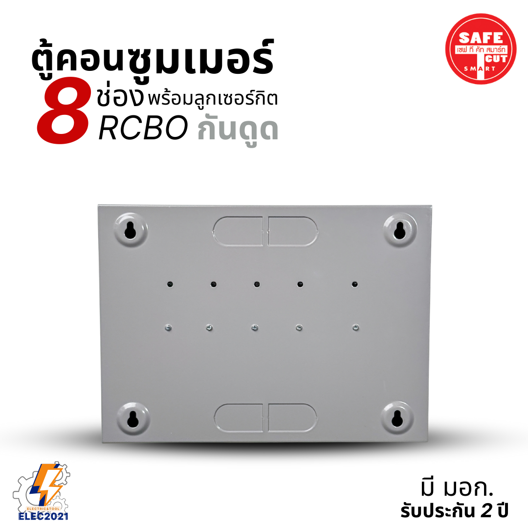 ตู้คอนซูมเมอร์ Safe T Cut แบบ 8ช่อง พร้อมลูกเซอร์กิตครบชุด รุ่นRAS เมนกันดูดRCBO consumer unit USA ตู้ควบคุมไฟ มีมอก