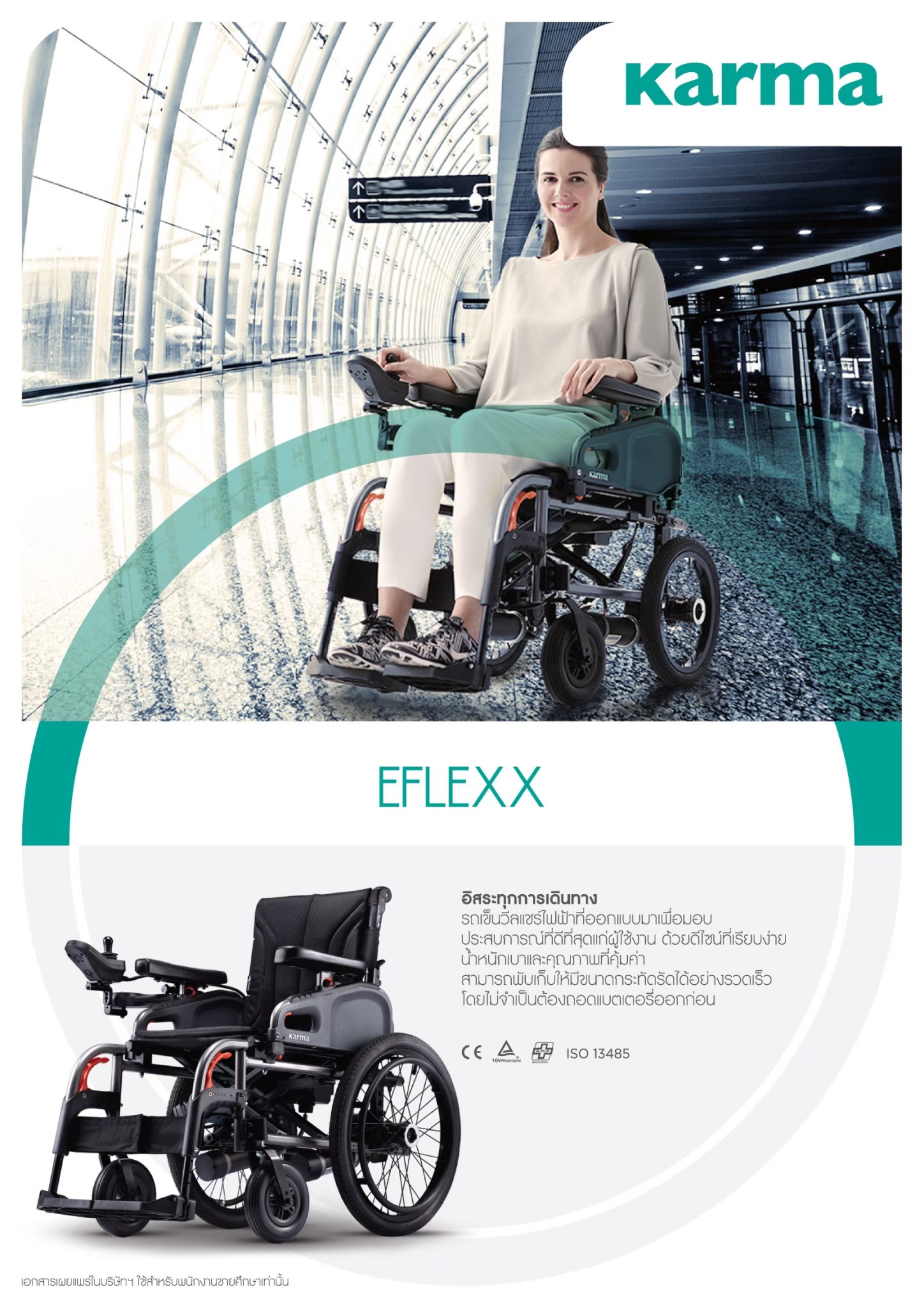รถเข็นไฟฟ้าคาร์ม่า Eflexx (Power WheelChair KARMA Eflexx) ล้อหลังมี 2 ขนาดเล็ก 14 นิ้ว และล้อใหญ่ 20 นิ้ว สามารถเลือกได้ พับเก็บได้ พนักพิงหลังปรับได้ แบตเตอรี่ถอดและติตตั้งง่าย น้ำหนักเบา เคลื่อนย้ายสะดวก (รุ่นยอดนิยม)