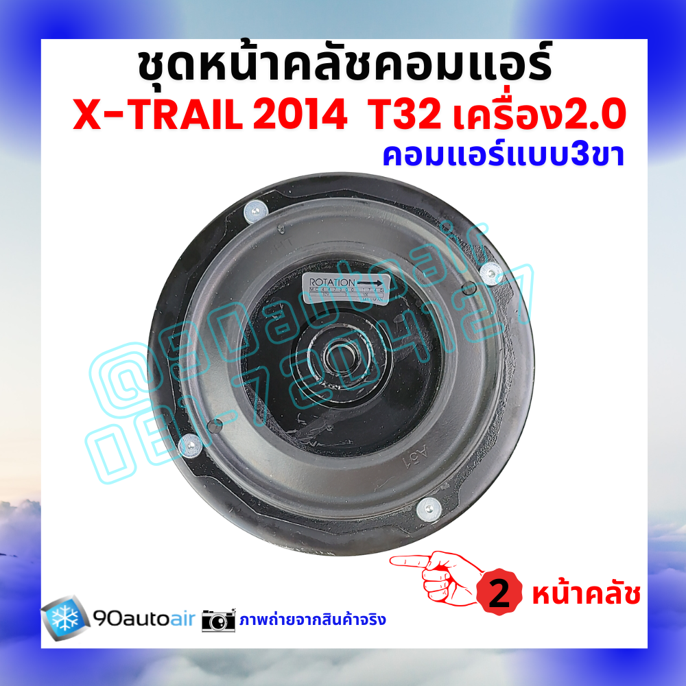 ชุดหน้าคลัชคอมแอร์ Nissan X-Trail T32 นิสสัน เอกซ์เทรล 2014-2020 เครื่อง2.0