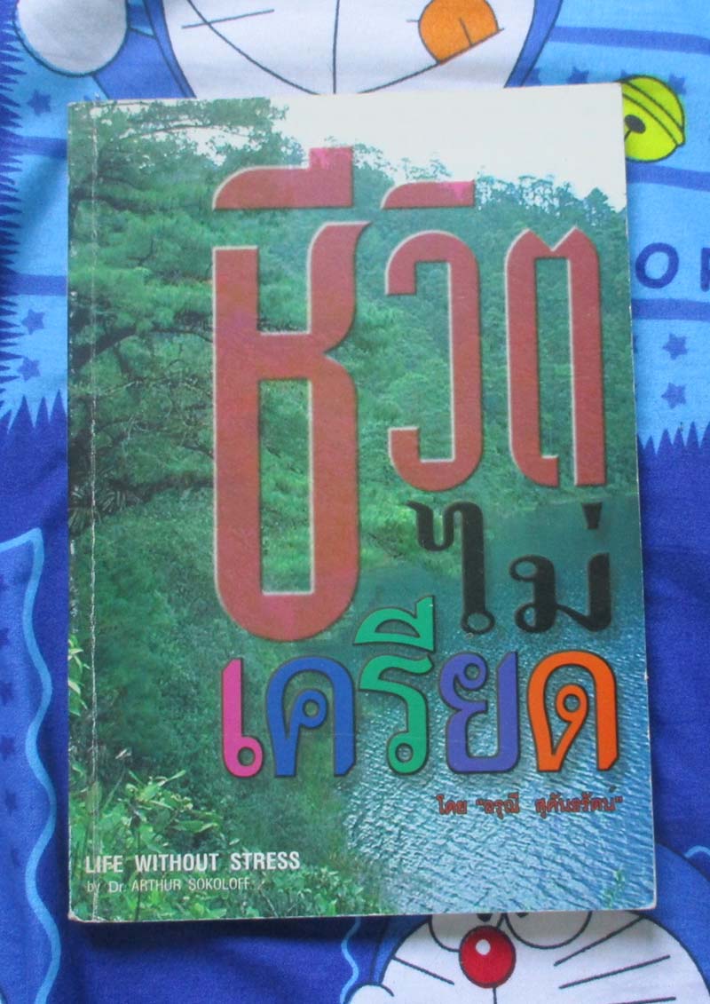 หนังสือชีวิตไม่เครียด