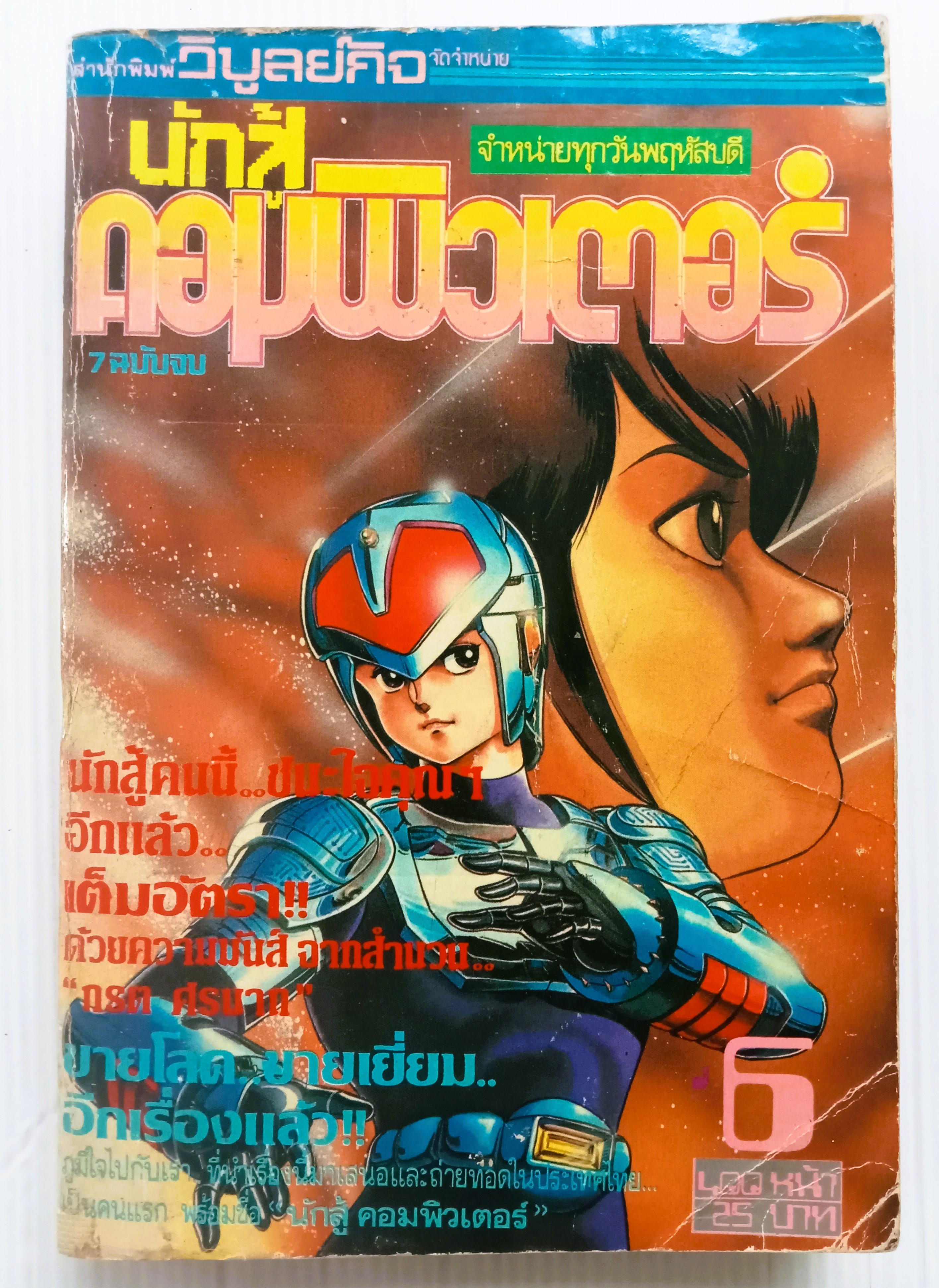 นักสู้คอมพิวเตอร์ เล่ม 6
