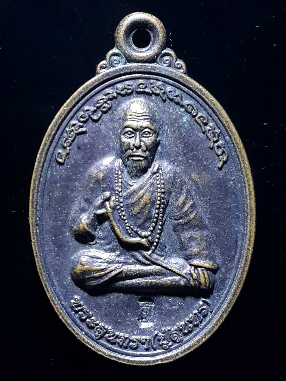 รหัสสินค้า เหรียญคณาจารย์ 3601 เหรียญพระสุนทรา (ปู่สุนทร) วัดป่าภูเค็ง บ้านแสนสุข ตำบลกุดจิก จังหวัดกาฬสินธุ์ รุ่นสำเร็จ ๖๑