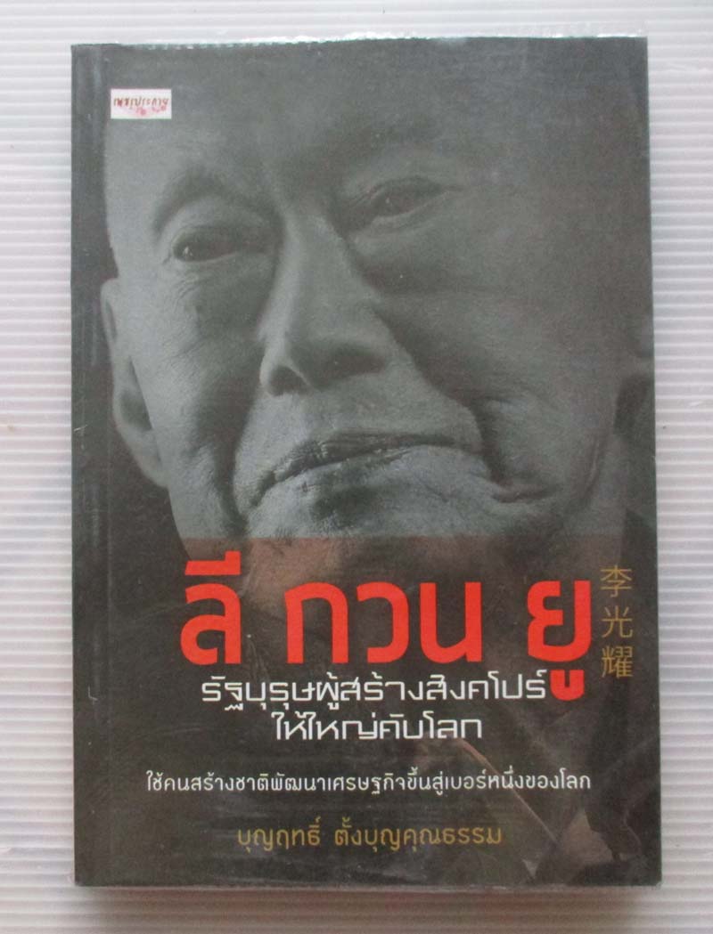 หนังสือ ลีกวนยูรัฐบุรุษผู้สร้างสิงคโปร์ให้ใหญ่คับโลก