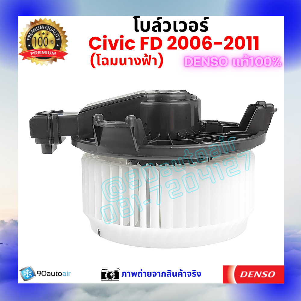 โบลว์เวอร์ แอร์ ฮอนด้า ซีวิค Honda Civic FD 2006-2011 คุณภาพ พรีเมี่ยม ของ Denso แท้100%