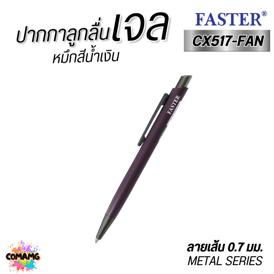 FASTER ปากกาลูกลื่นเจล หัวขนาด 0.7 MM. รุ่น CX517-FAN เปลี่ยนไส้ได้ พร้อมส่ง