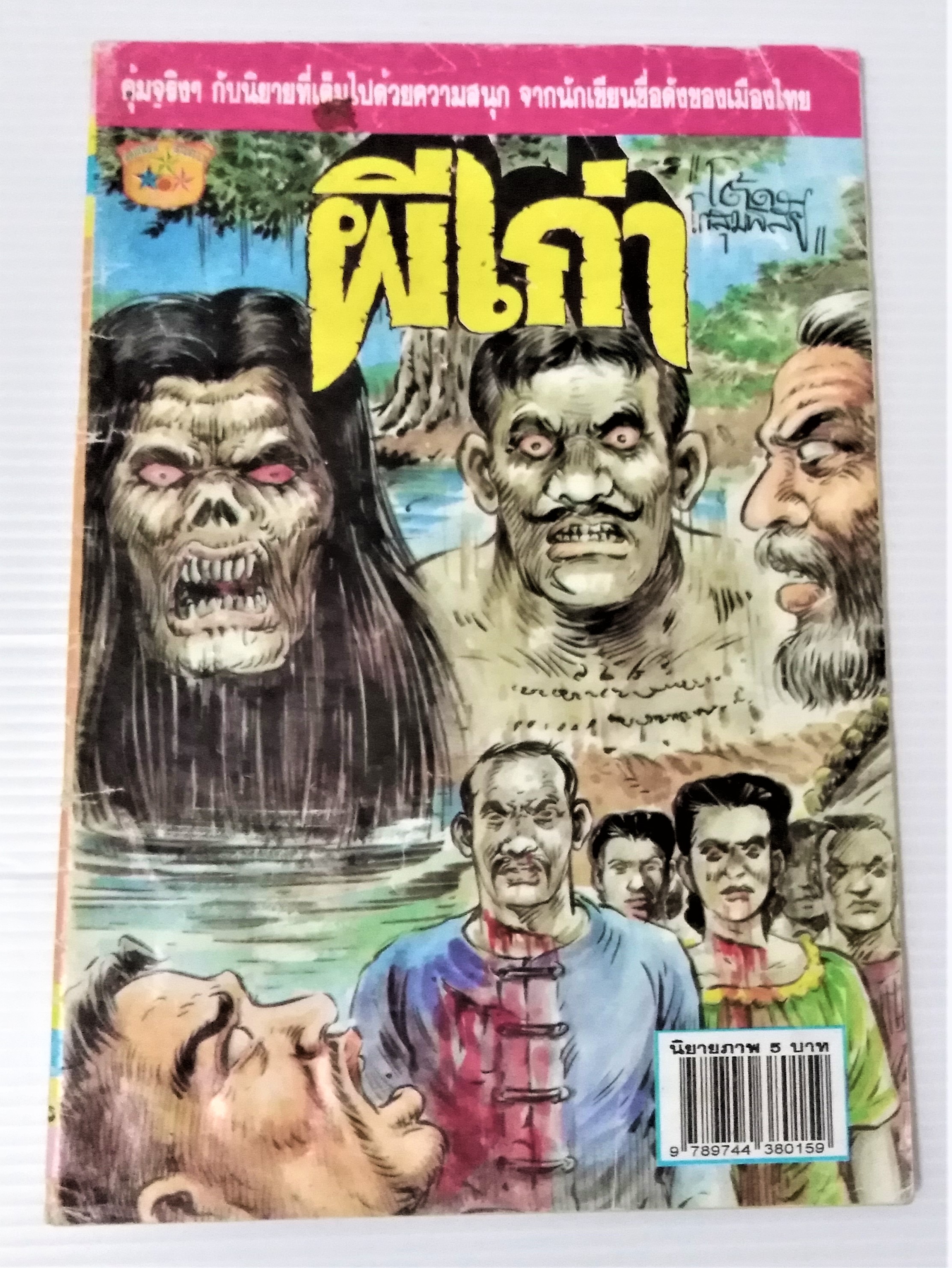 ผีเก่า (โต้ด โกสุมพิสัย)