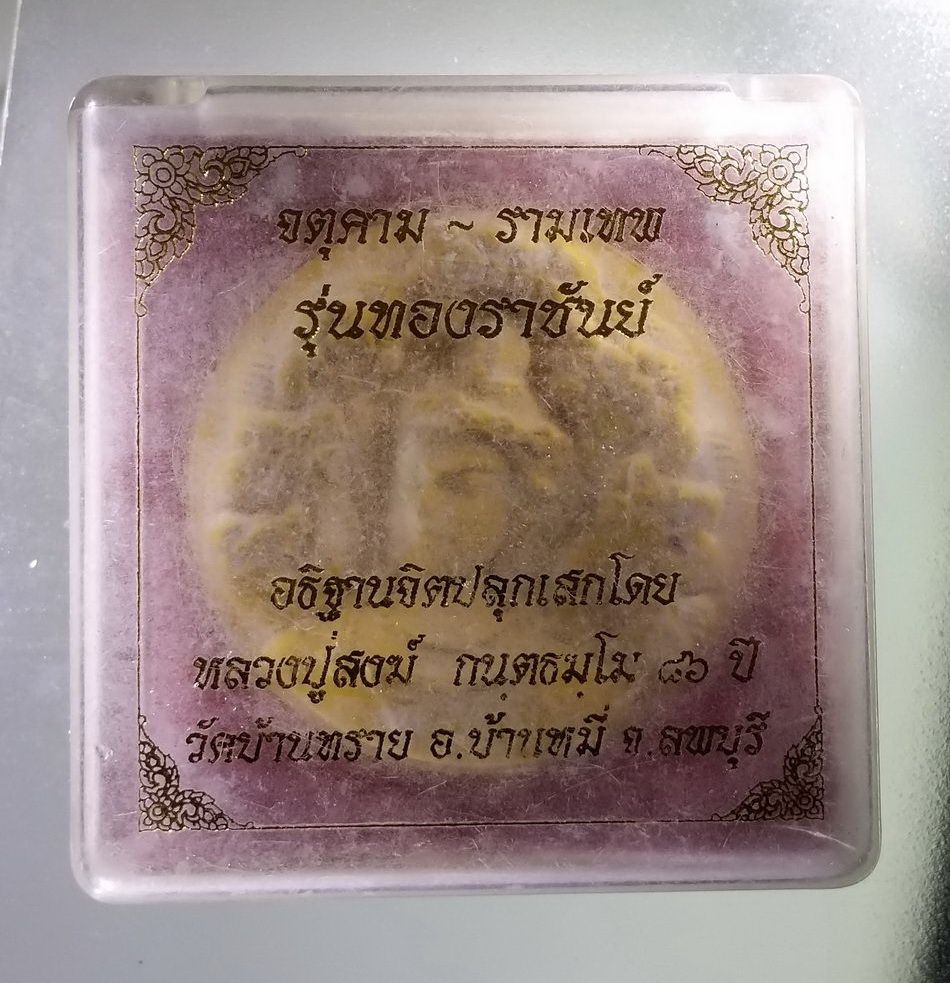 รหัสสินค้า จตุคามรามเทพ 197 จตุคามรามเทพ รุ่น ทองราชันย์ อธิษฐานจิตปลุกเสก โดยหลวงปู่สงฆ์ วัดบ้านทราย อำเภอบ้านหมี่ จังหวัดลพบุรี