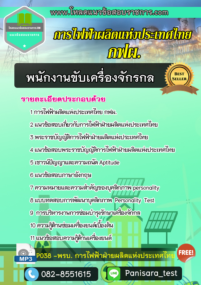 แนวข้อสอบ พนักงานขับเครื่องจักรกล กฟผ การไฟฟ้าฝ่ายผลิตแห่งประเทศไทย