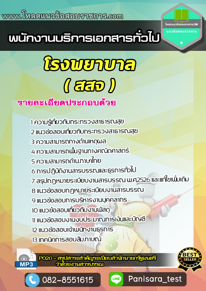 แนวข้อสอบพนักงานบริการเอกสารทั่วไป โรงพยาบาล สสจ