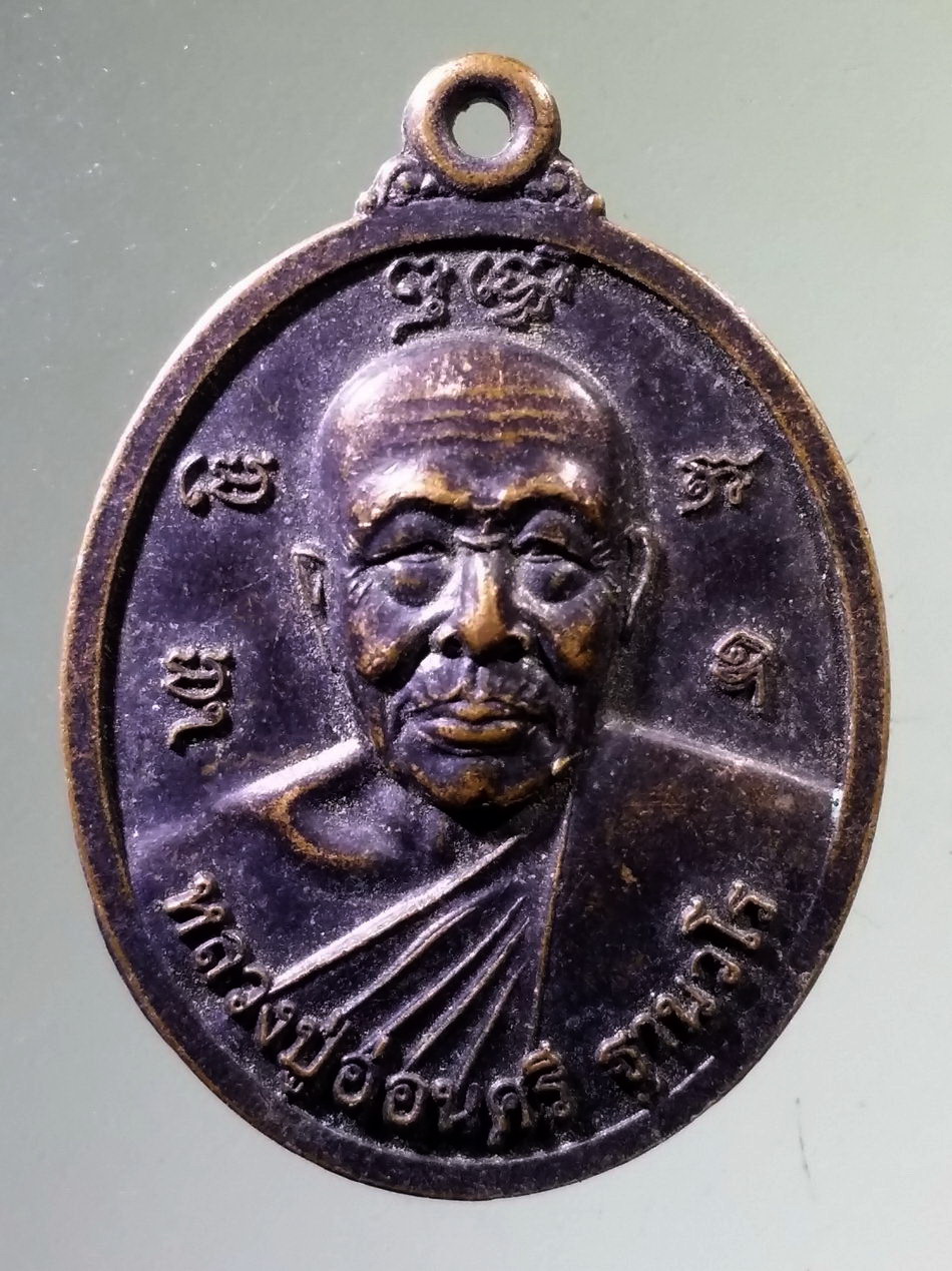Antig Pim 507 เหรียญหลวงปู่อ่อนศรี ฐานวโร ที่ระลึกในงานฉลองเจดีย์ วัดถ้ำประทุน จังหวัดชลบุรีสร้างปี 2556