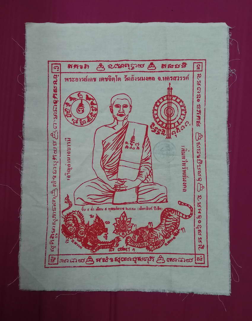 รหัสสินค้า ผ้ายันต์สำนักต่างๆ 049 ผ้ายันต์ เดือนสิงห์ ปีเสือ พระอาจารย์เดช วัดสังฆมงคล จังหวัดนครสวรรค์ สร้างปี 2553 ปั๊มตรายาง แต่ติดไม่ชัด