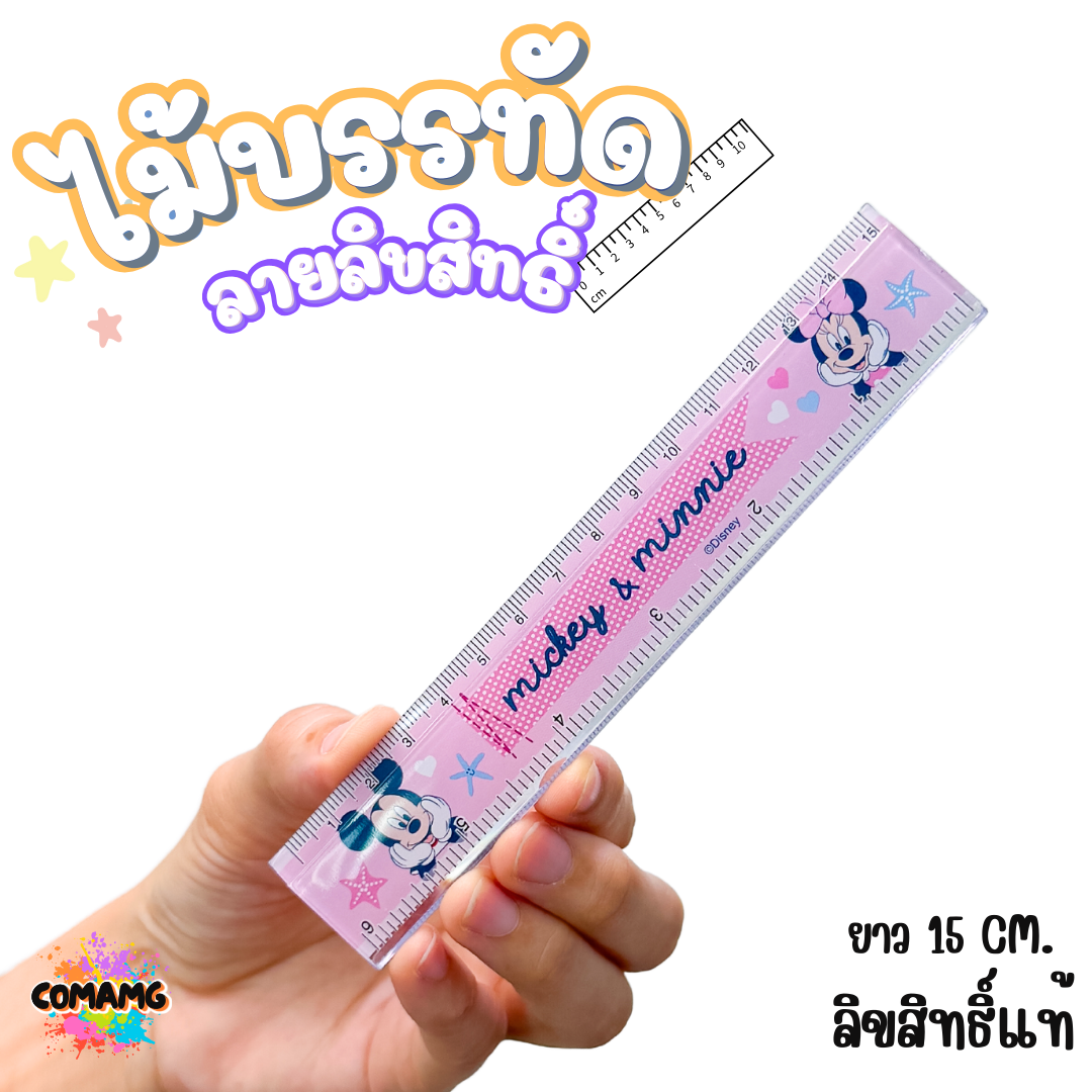 ไม้บรรทัดพลาสติก แบบบาง แบบหนา ยาว15-22 ซม. ลายการ์ตูน ลิขสิทธิ์แท้100% ออกบิลได้ (ลิงค์1)