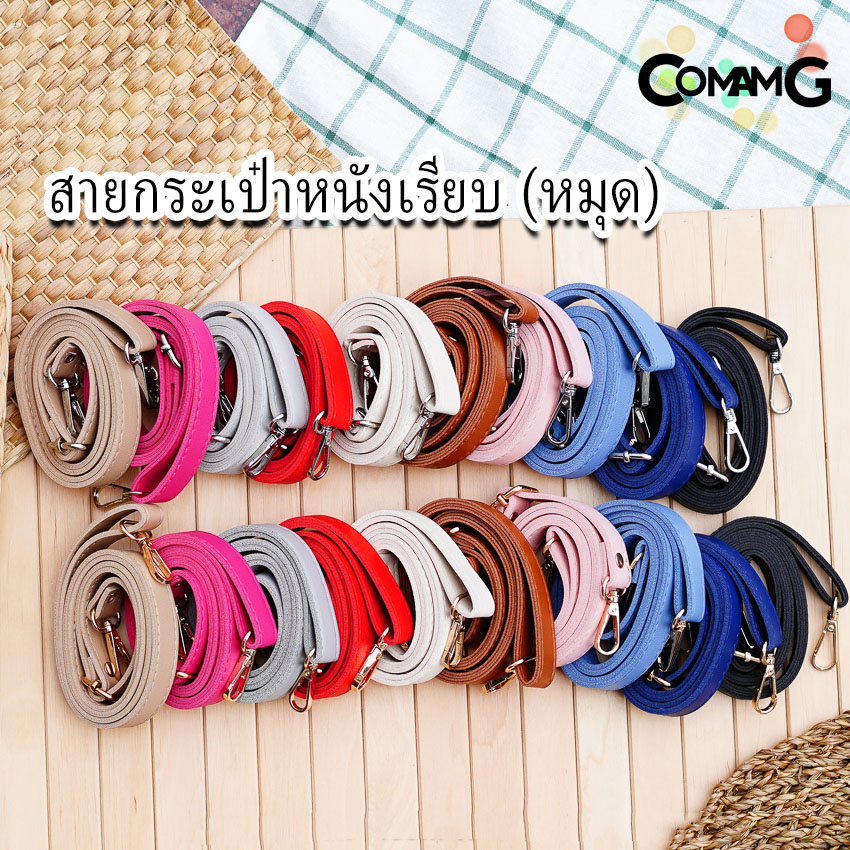 สายกระเป๋าหนังPU(ตอกหมุด) รุ่นหนังเรียบ มีตะขอเกี่ยว อะไหล่สีทอง สีเงิน