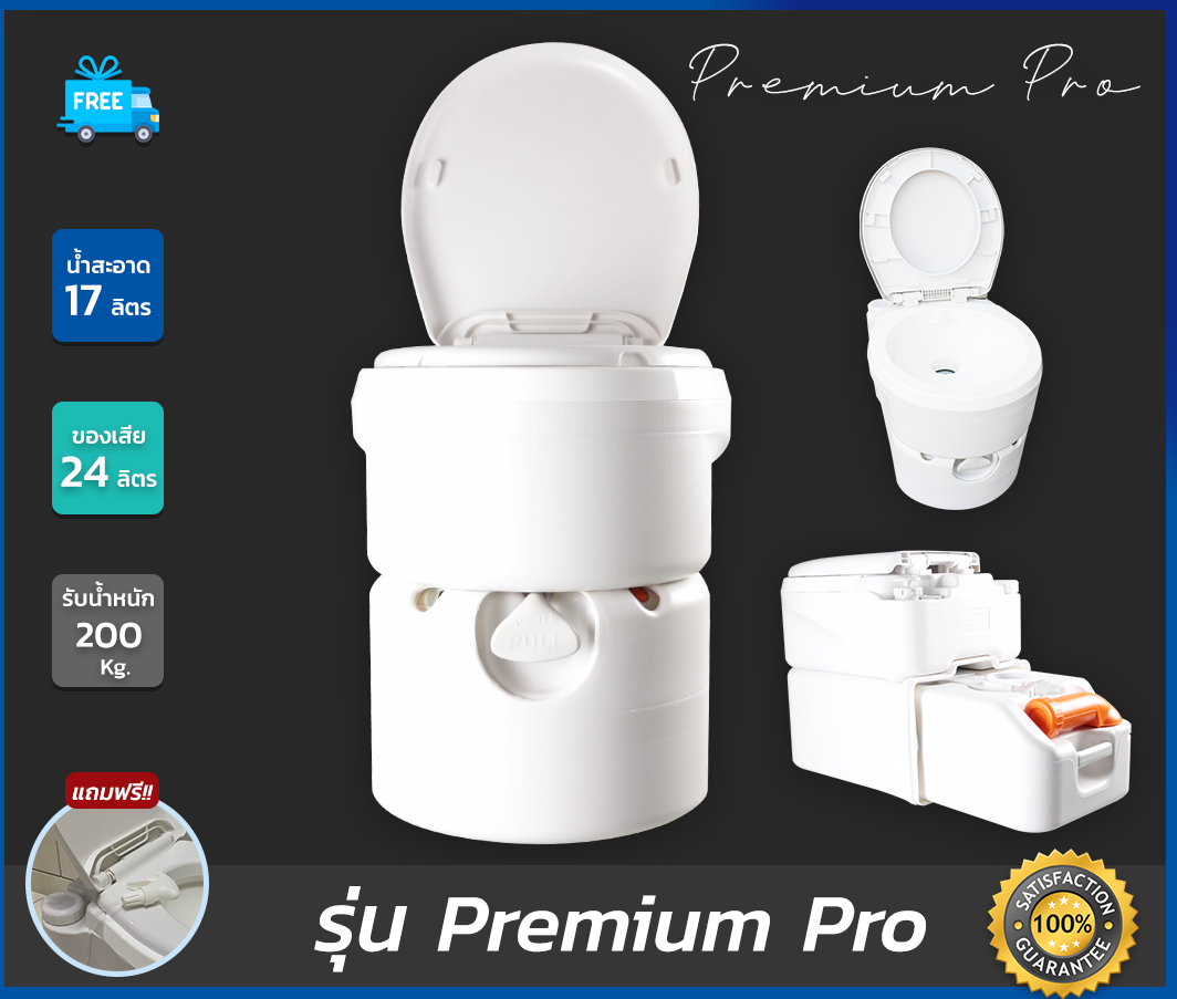 สุขาเคลื่อนที่รุ่น Premium Pro ฝารองนั่งแบบวงรี ความจุน้ำสะอาด 17 ลิตร ความจุของเสีย 24 ลิตร ฟรีสายฉีดชำระ