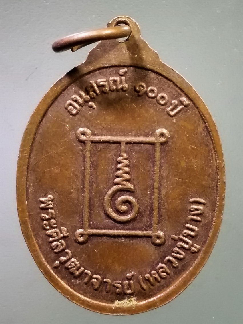 รหัสสินค้า เหรียญคณาจารย์ 7431 เหรียญที่ระลึกอายุครบ 100 ปี หลวงปู่บาง พระศีลวุฒาจารย์ สร้างปี 2533 พระรายการนี้ให้เช่าบูชาแล้ว