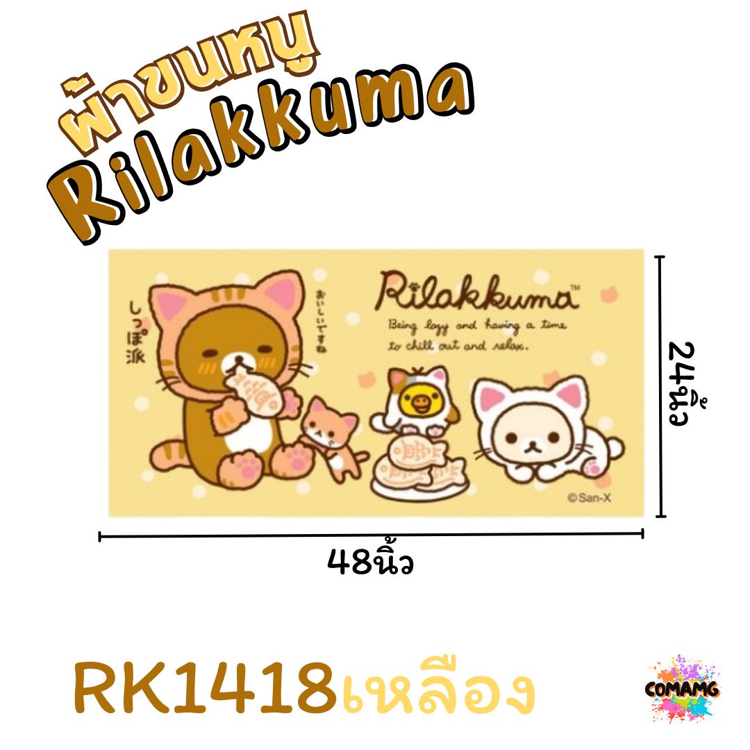 Rilakkuma ผ้าขนหนู ผ้าเช็ดตัว ลายการ์ตูนลิขสิทธิ์ คุมะ ขนาด 24นิ้วx48นิ้ว สินค้าพร้อมส่ง