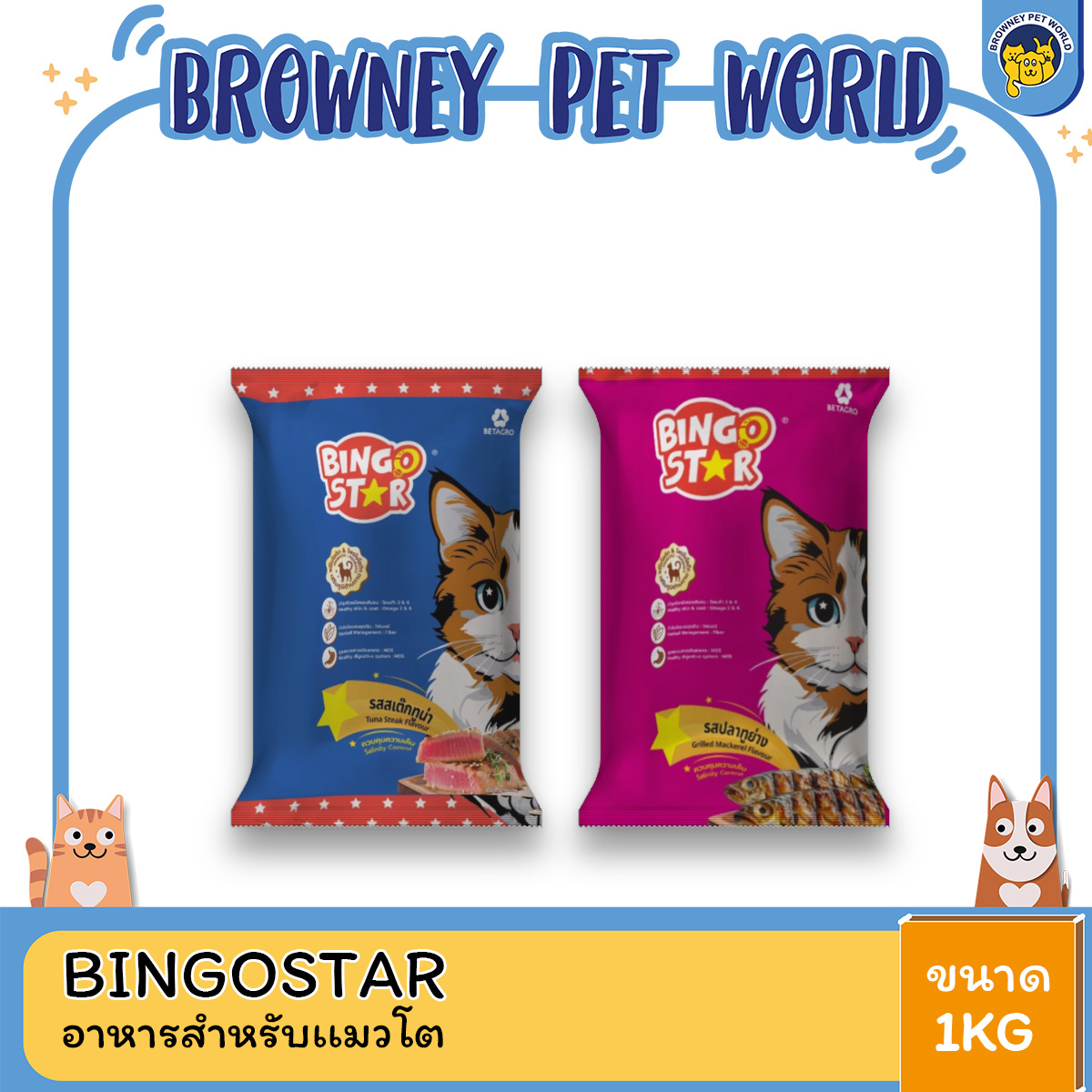 Bingo Star Cat บิงโกสตาร์ อาหารเม็ดสำหรับแมว ขนาด 1kg