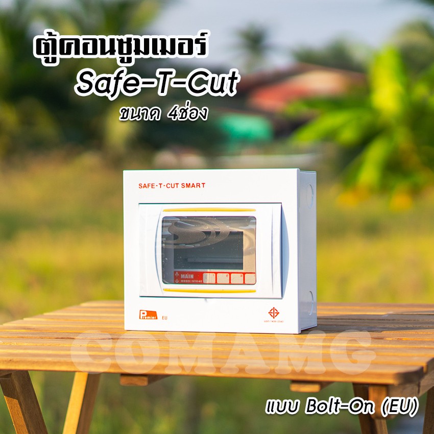 ตู้คอนซูมเมอร์ Safe T Cut แบบ 4ช่อง6ช่อง8ช่อง12ช่อง ตู้เปล่า ตู้พร้อมลูกเซอร์กิต เมนธรรมดา ✨ตู้consumer unit✨