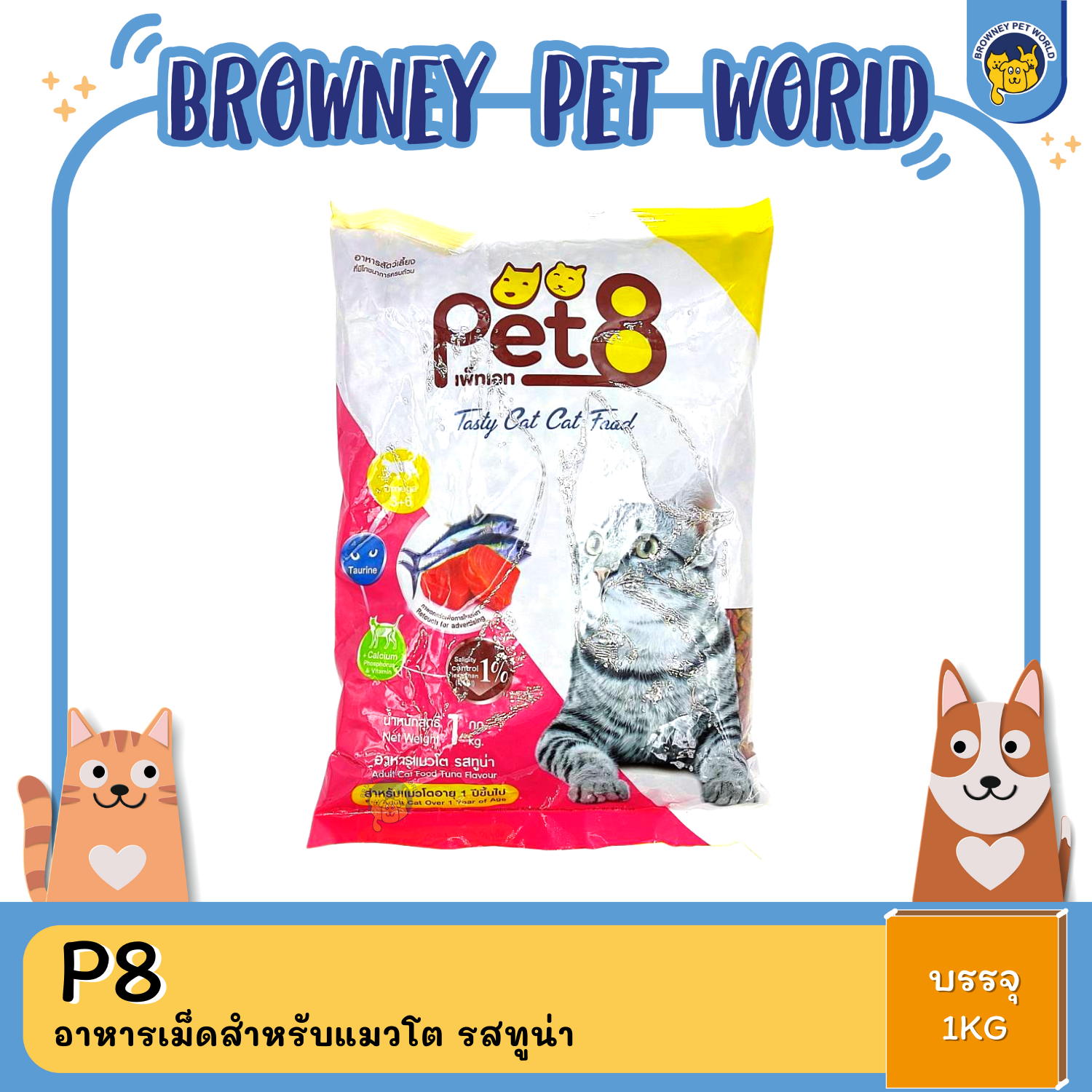 PET8 TASTY CAT TUNA อาหารเม็ดสำหรับแมวโต รส ทูน่า 1KG,20KG