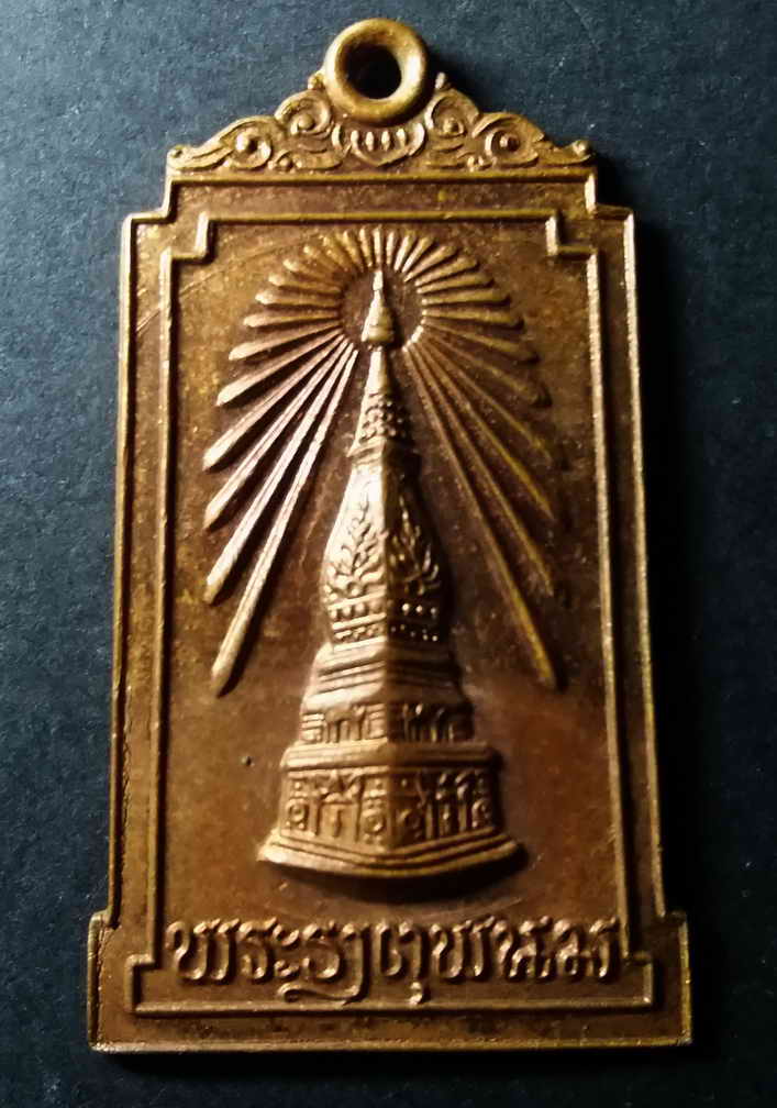รหัสสินค้า นครพนม 006 เหรียญพระธาตุพนม ที่ระลึกพระราชพิธีบรรจุพระอุรังคธาตุ วัดพระธาตุพนม จังหวัดนครพนม สร้างปี 2522 พระรายการนี้ให้เช่าบูชาแล้ว